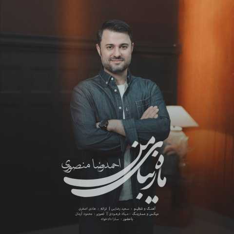 دانلود آهنگ ماه زیبای من احمد رضا منصوری