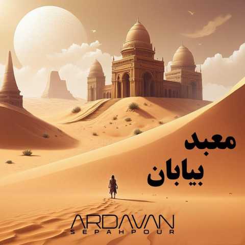 دانلود آهنگ معبد بیابان اردوان سپه پور