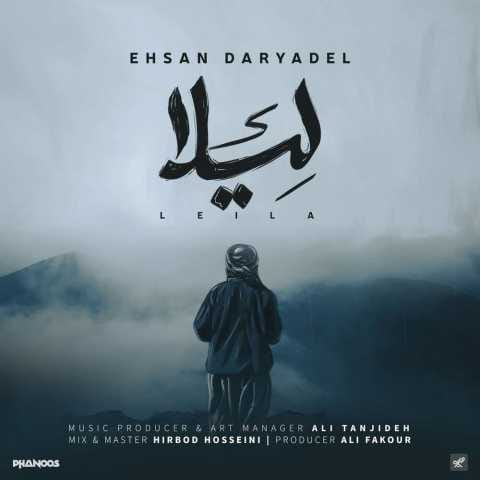 دانلود آهنگ دردت وه کولم لیلا غمت بارمه
 احسان دریادل