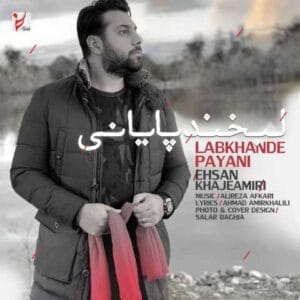 دانلود آهنگ اسم‌ تو آوازم با بغضم میسازم احسان خواجه امیری