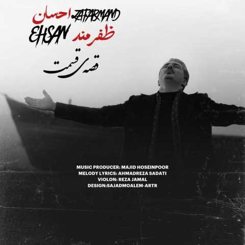 دانلود آهنگ قصه ی قسمت احسان ظفرمند
