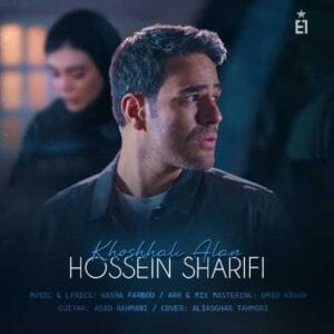 دانلود آهنگ خوشحالی الان (حسین شریفی) ایوان بند