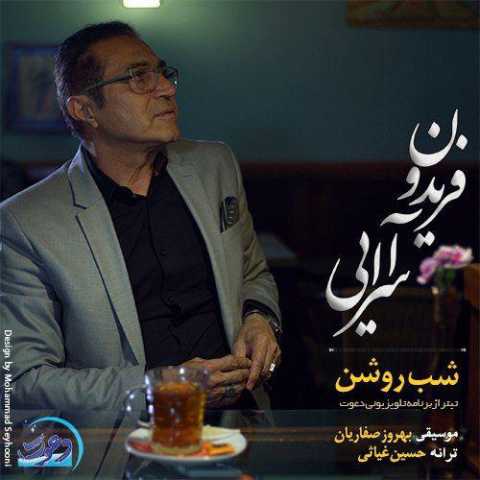 دانلود آهنگ منم و یه قلبِ عاشق فریدون آسرایی