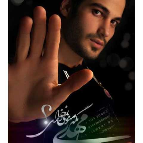 دانلود آهنگ قدیمی حامد مهدی مگه منو نمی خوای