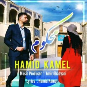 دانلود آهنگ محکوم حمید کامل