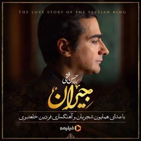 دانلود آهنگ از کوچه بگذر و به خیابان بریز همایون شجریان