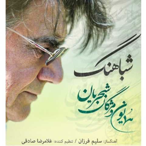دانلود آهنگ تو ای مرغ حق ای فسانه به شب همایون شجریان و مژگان شجریان
