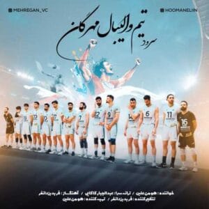 دانلود آهنگ سرود تیم والیبال مهرگان هومن علین