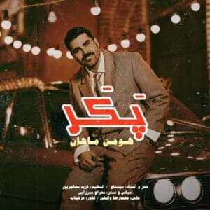 دانلود آهنگ پکر هومن ماهان