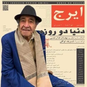 دانلود آهنگ دنیا دو روزه ایرج خواجه امیری
