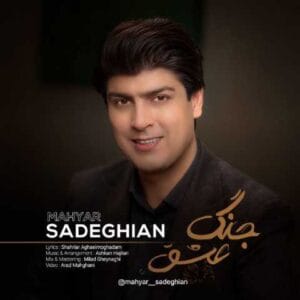 دانلود آهنگ جنگ عشق مهيار صادقيان