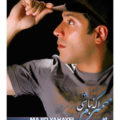 دانلود آهنگ قدیمی مجید یحیایی میمیرم اگه نباشی