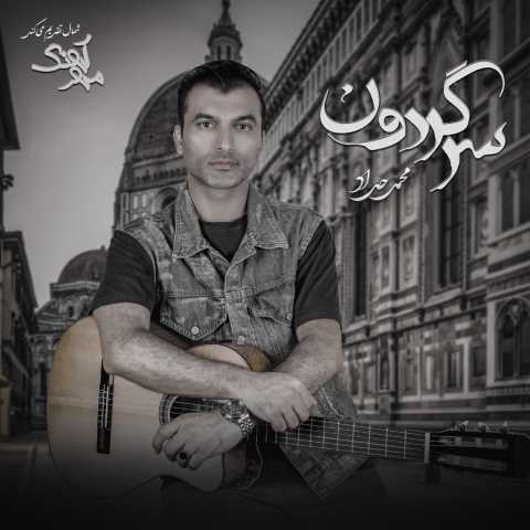 دانلود آهنگ سرگردون محمد حداد