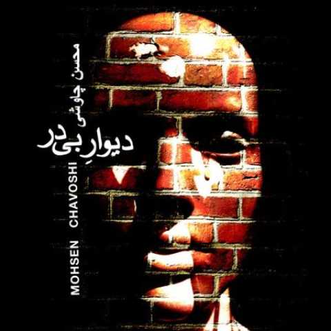 دانلود آهنگ قدیمی محسن چاوشی دیوار بی در