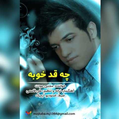 دانلود آهنگ قدیمی مجتبی مودت چقدر خوبه