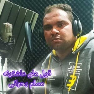دانلود آهنگ قول های عاشقانه مسلم بحرانی