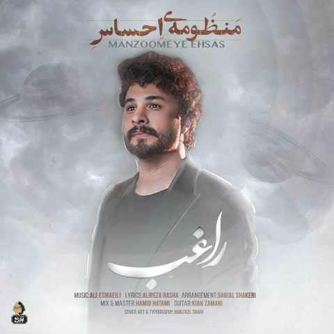 دانلود آهنگ منظومه ی احساس راغب