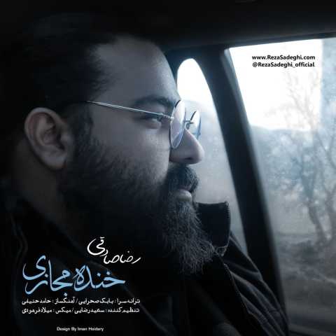 دانلود آهنگ آی زمونه آی زمونه رضا صادقی ورژن جدید