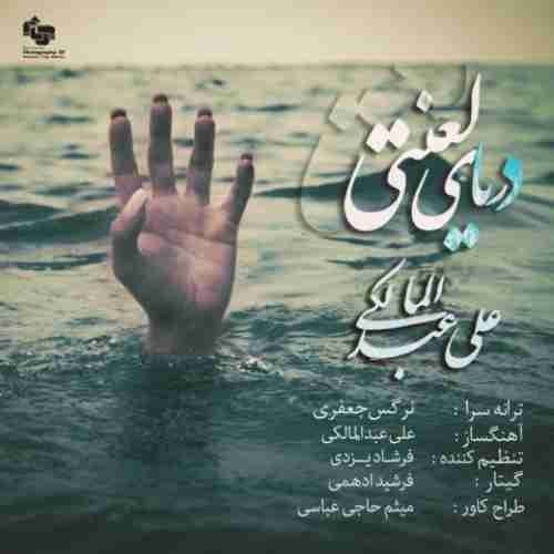 دانلود آهنگ قدیمی علی عبدالمالکی دریای لعنتی