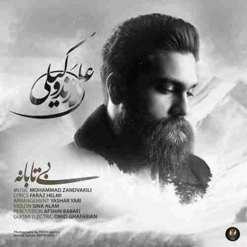 دانلود آهنگ قدیمی علی زند وکیلی بی تابانه