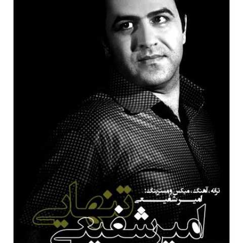 دانلود آهنگ قدیمی امير شفيعي تنهايي