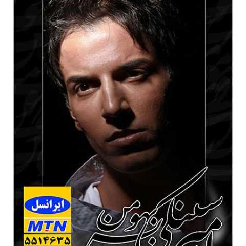 دانلود آهنگ قدیمی امیر سینکی بهونه ی من