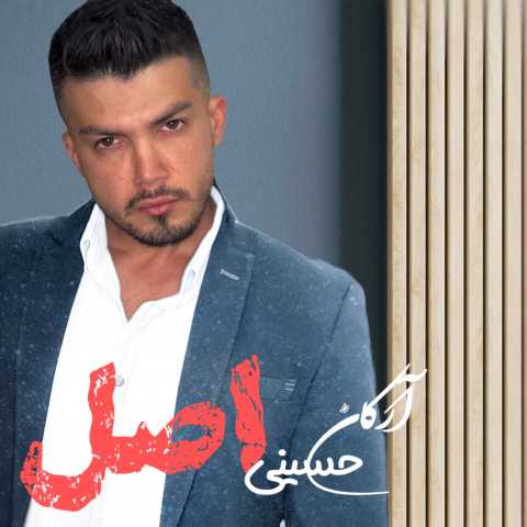 دانلود آهنگ اصل آرکان حسینی