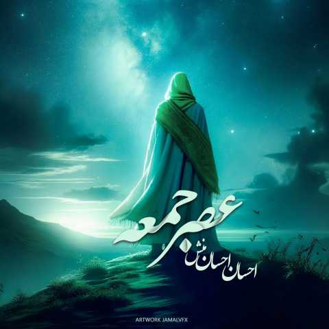 دانلود آهنگ عصر جمعه احسان احسانمنش