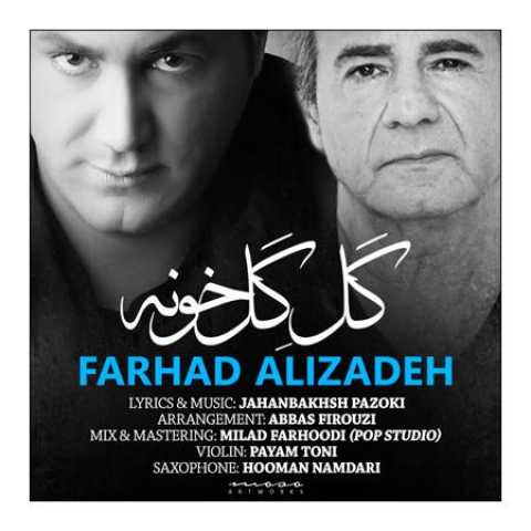 دانلود آهنگ قدیمی فرهاد علیزاده گل گلخونه