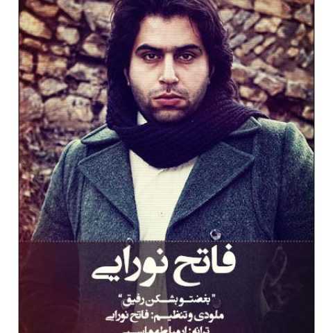 دانلود آهنگ قدیمی فاتح نورایی بغضتو بشکن رفیق