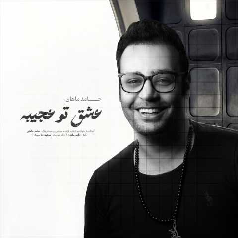 دانلود آهنگ عشق تو عجیبه حامد ماهان