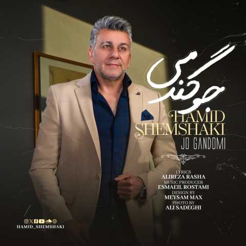 دانلود آهنگ جو گندمی حمید شمشکی