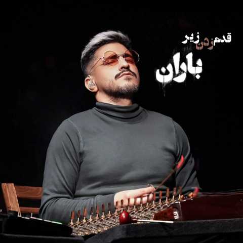دانلود آهنگ قدم زدن زیر باران حسین دانشی کهن