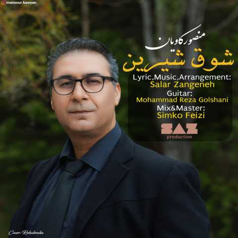 دانلود آهنگ شوق شیرین منصور کاویان