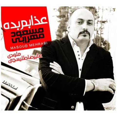 دانلود آهنگ قدیمی مسعود محرابی عذابم بده