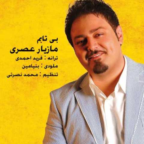 دانلود آهنگ قدیمی مازیار عصری بی تابم