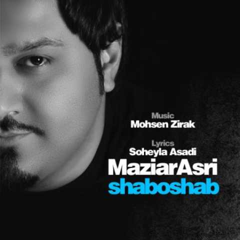 دانلود آهنگ قدیمی مازیار عصری شب و شب