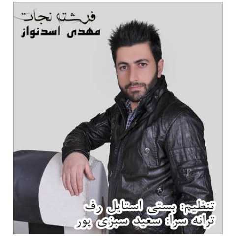 دانلود آهنگ قدیمی مهدی اسدنواز فرشته نجات