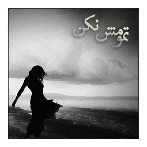 دانلود آهنگ قدیمی مهدی میرزایی تمومش نکن