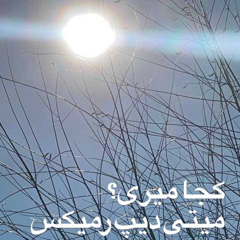 دانلود آهنگ کجا میری (رمیکس) میتی دیپ