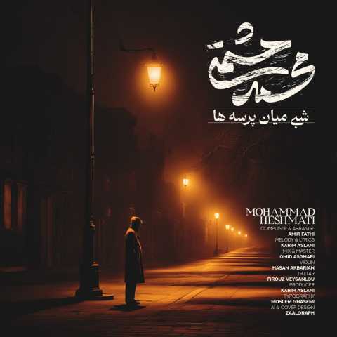 دانلود آهنگ شبی میان پرسه ها محمد حشمتی
