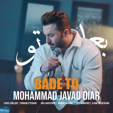 دانلود آهنگ بعد تو محمد جواد دیار