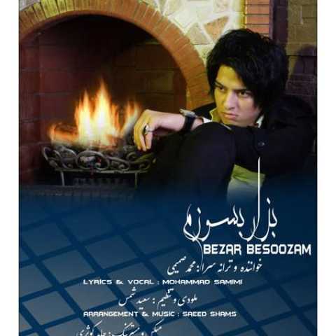 دانلود آهنگ قدیمی محمد صمیمی بزار بسوزم