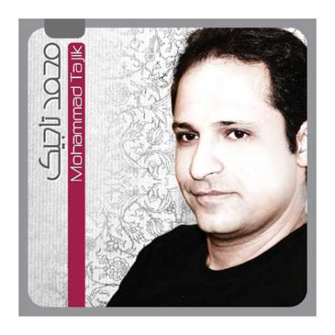 دانلود آهنگ قدیمی محمد تاجیک بمون کنارم