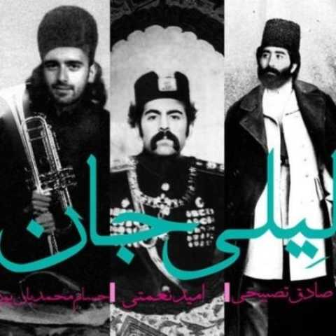 دانلود آهنگ قدیمی امید نعمتی لیلی جان