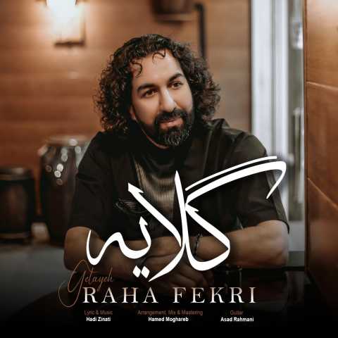 دانلود آهنگ گلایه رها فکری