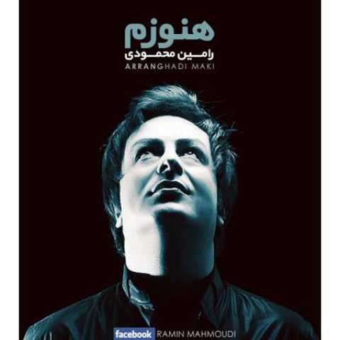دانلود آهنگ قدیمی رامین محمـودی هنوزم
