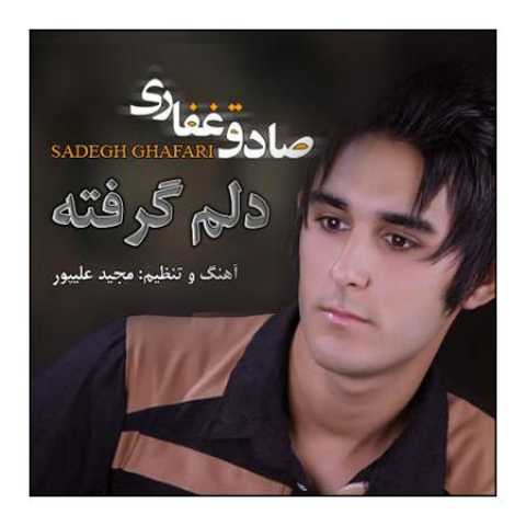 دانلود آهنگ قدیمی صادق غفاری دلم گرفته
