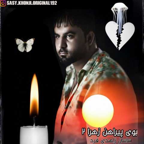دانلود آهنگ بوی پیراهن زهرا ۲ ساسان زاهدی فرد
