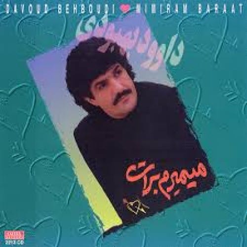 دانلود آهنگ قدیمی داوود بهبودی ای عشق